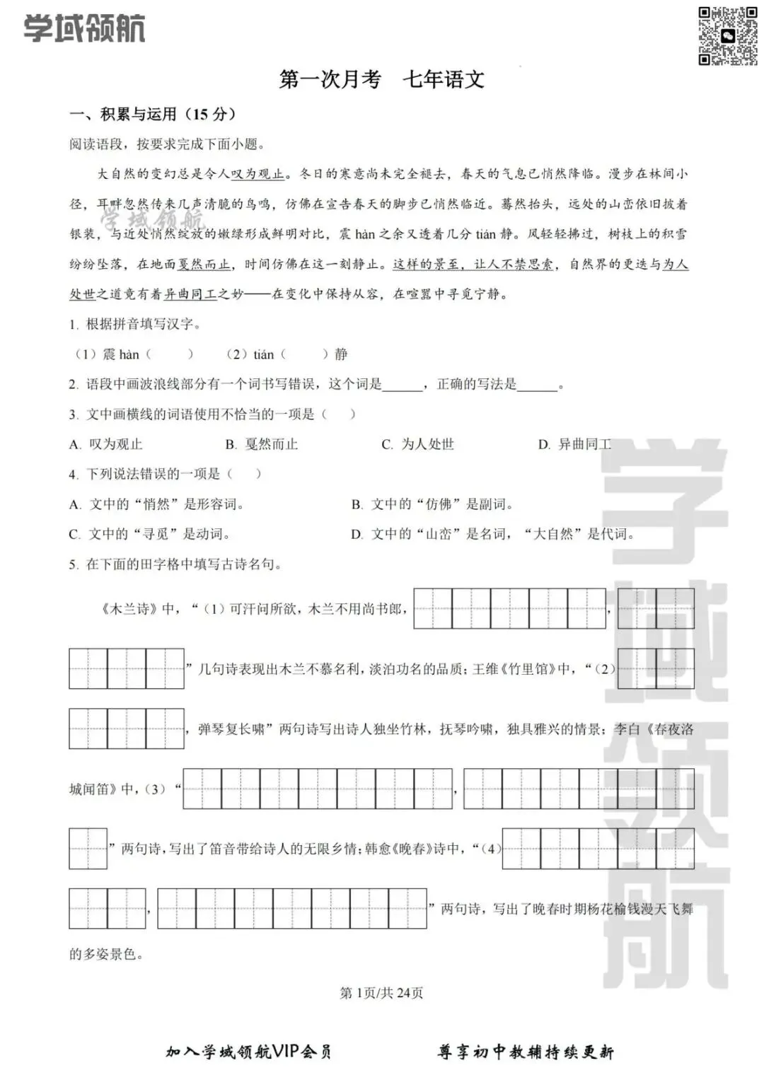 2025年吉林省名校调研七下3月考语文试卷(附答案) 第4张