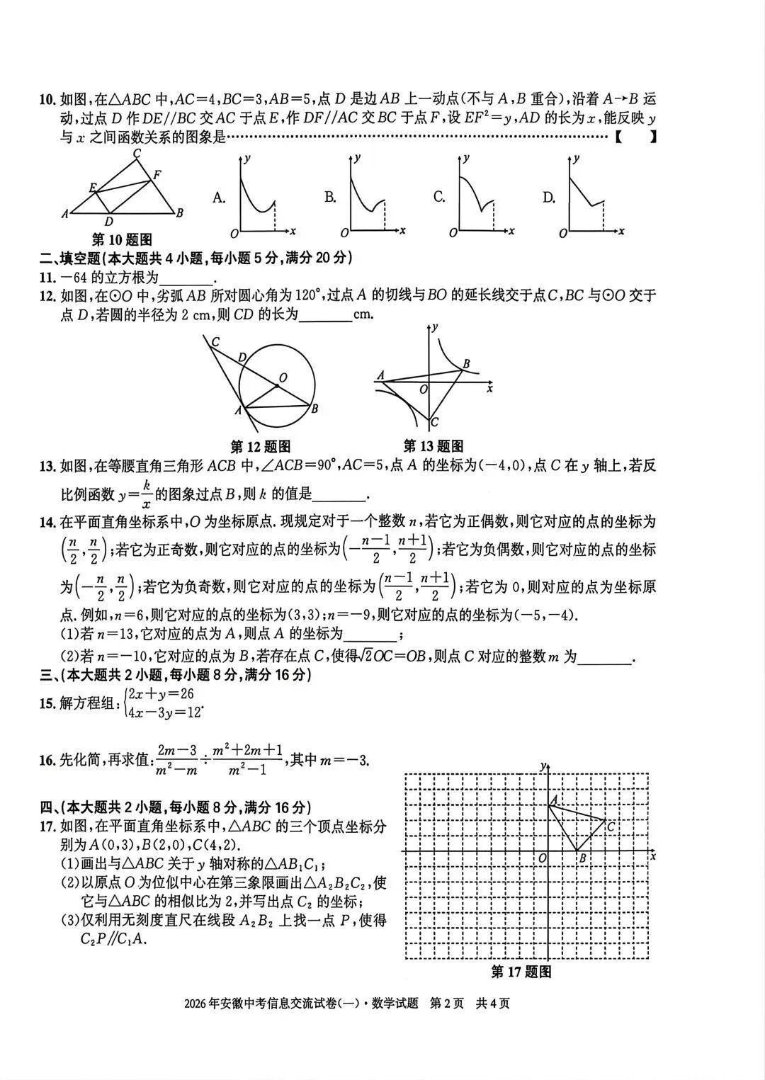【初三】安徽第一卷•2026年安徽中考信息交流试卷数学试题和答案一 第2张