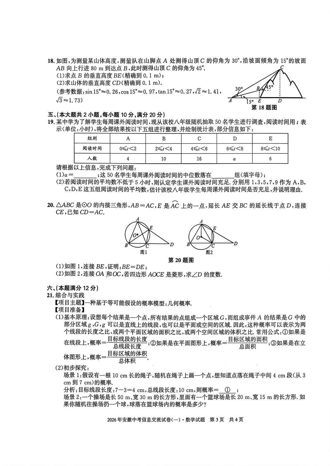 【初三】安徽第一卷•2026年安徽中考信息交流试卷数学试题和答案一 第3张