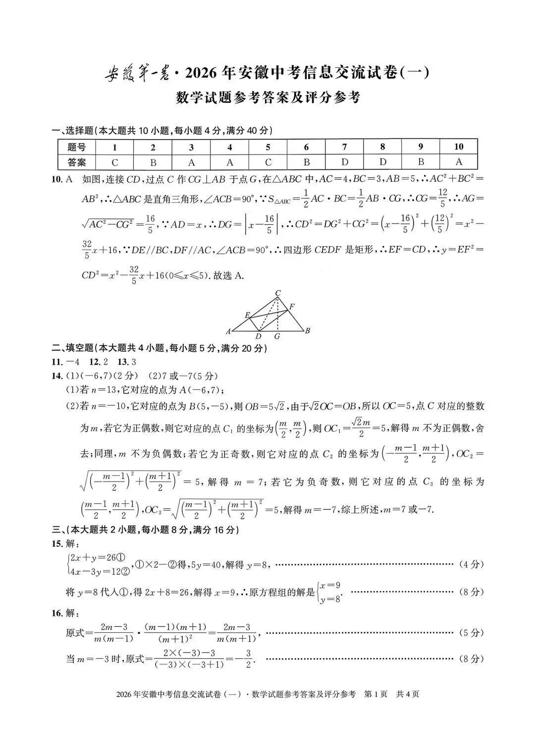【初三】安徽第一卷•2026年安徽中考信息交流试卷数学试题和答案一 第5张