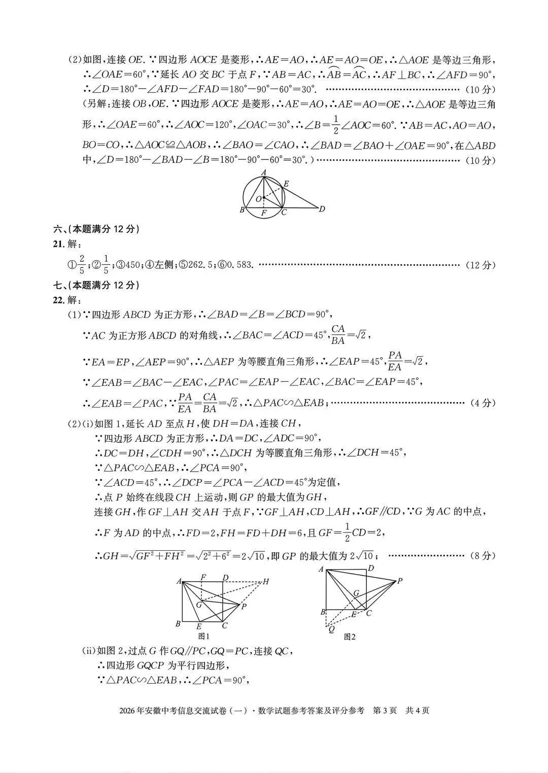 【初三】安徽第一卷•2026年安徽中考信息交流试卷数学试题和答案一 第7张