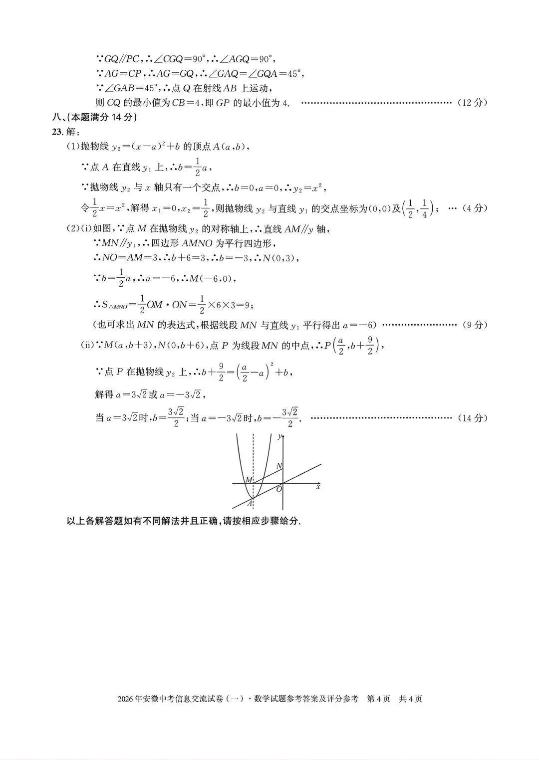 【初三】安徽第一卷•2026年安徽中考信息交流试卷数学试题和答案一 第8张
