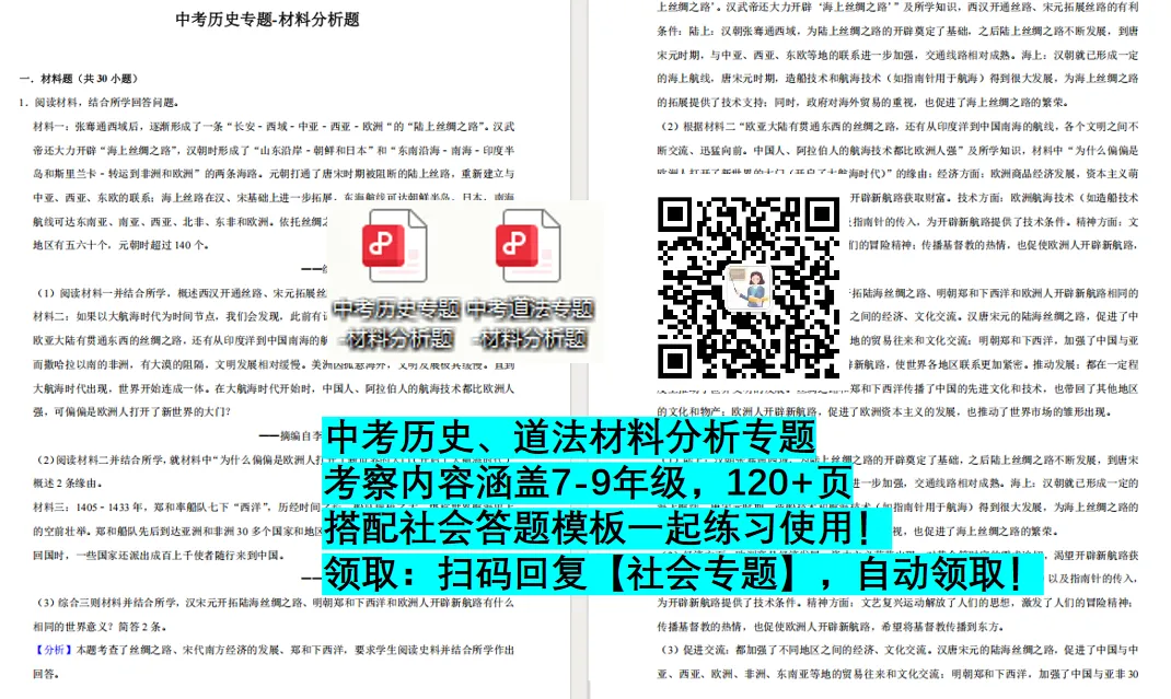 中考历史、道法材料分析专题练习领取! 第3张