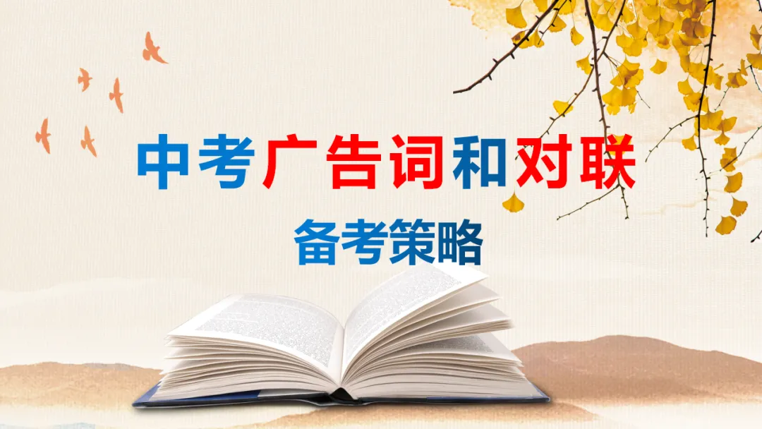2026年中考语文专项复习:广告词和对联备考策略ppt 第1张