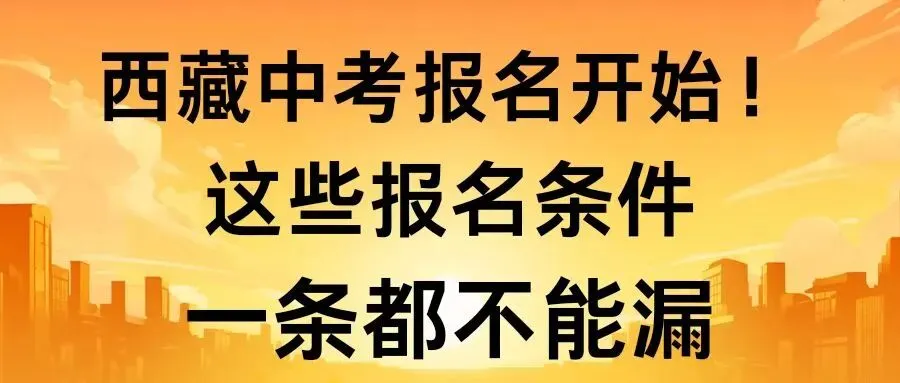 西藏中考报名开始!这些报名条件一条都不能漏,否则直接驳回! 第3张