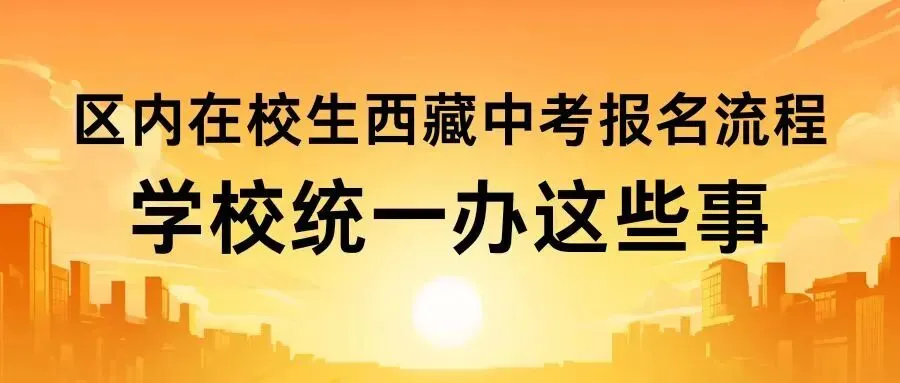 区内在校生西藏中考报名流程,学校统一办这些事,家长不用瞎忙活! 第3张