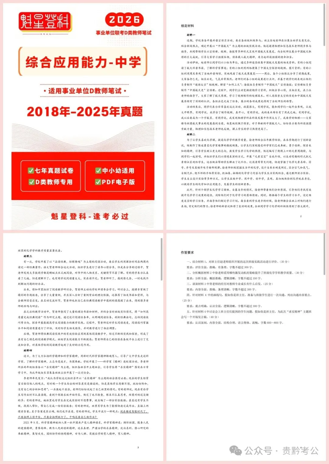 速领!26贵州D类教师7年真题+20套模拟卷+五彩提分笔记+答题示20篇方案设计! 第14张