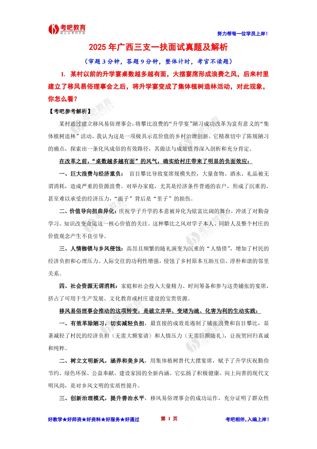 2025年8月2日广西三支一扶面试真题参考解析 第1张