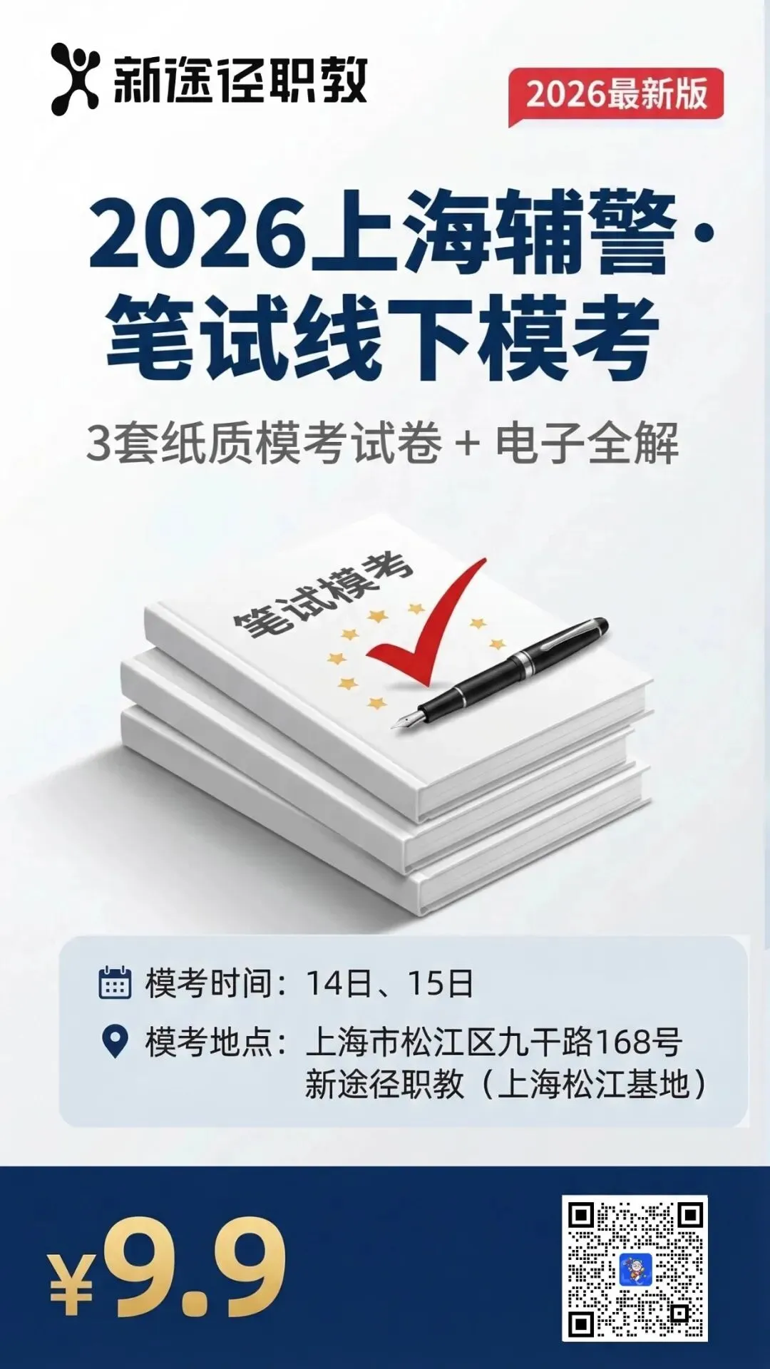 26上海辅警冲刺模考来了!!14号开考!! 第1张