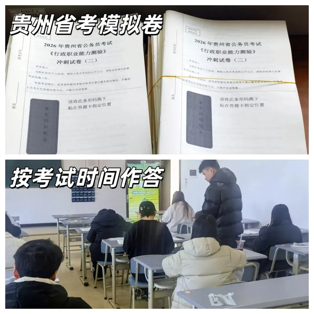 贵州省考笔试线下模考,公益免费! 第5张