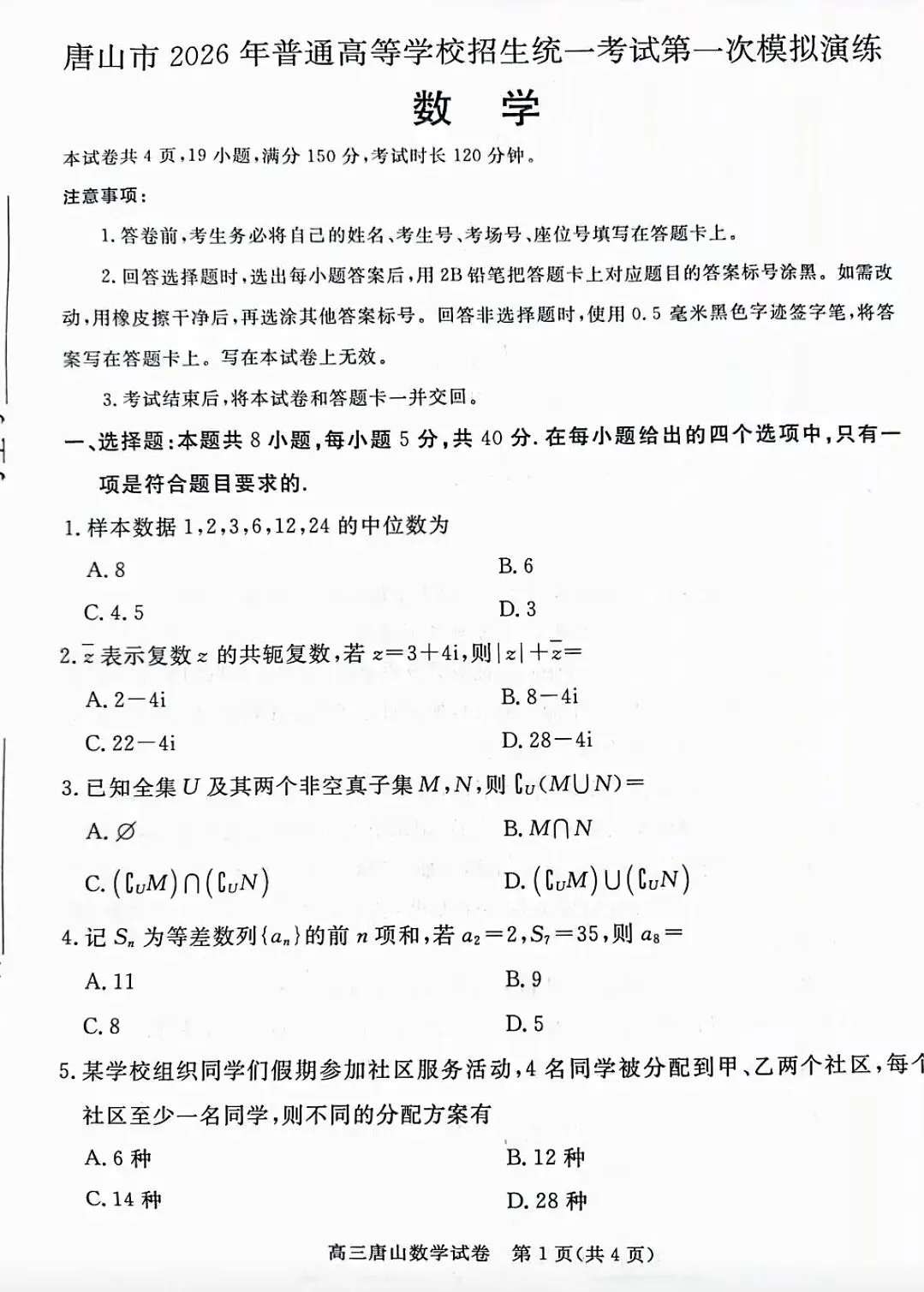 2026年高三年级数学第一次模拟试卷及答案 第1张
