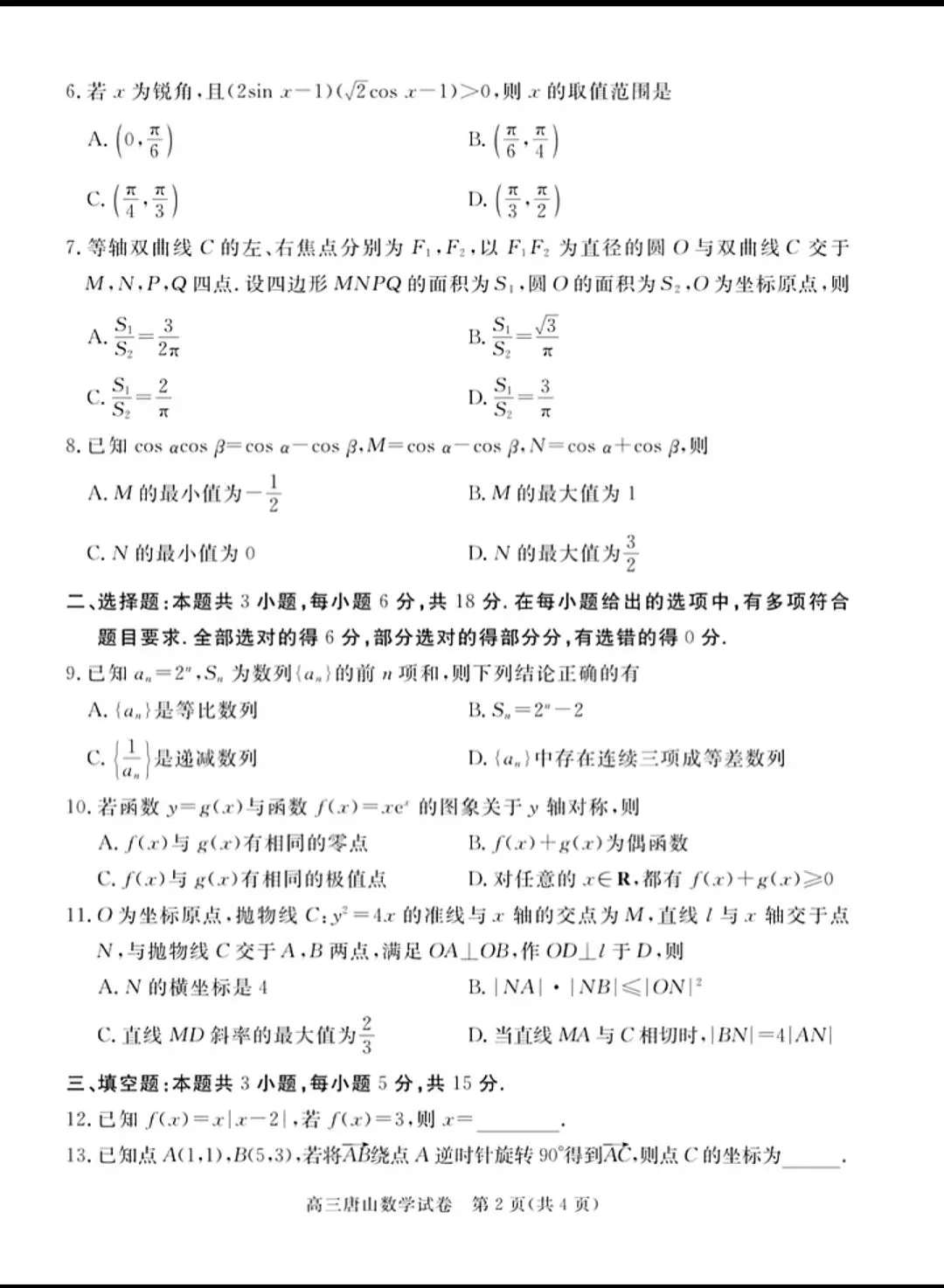2026年高三年级数学第一次模拟试卷及答案 第2张