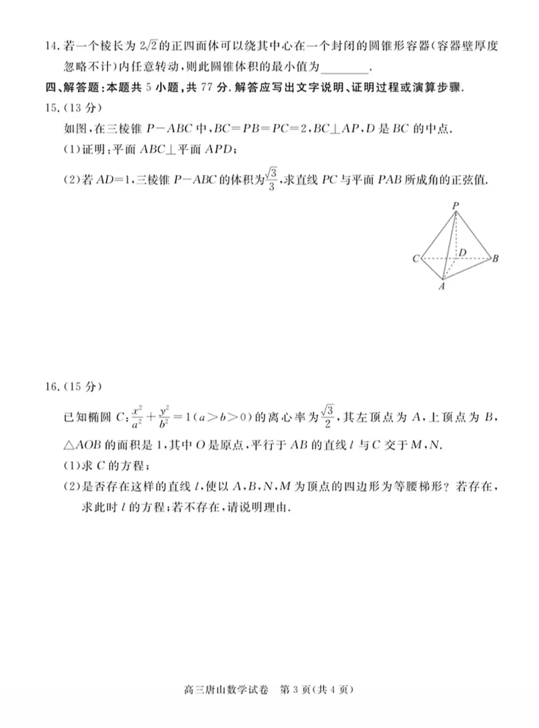 2026年高三年级数学第一次模拟试卷及答案 第3张