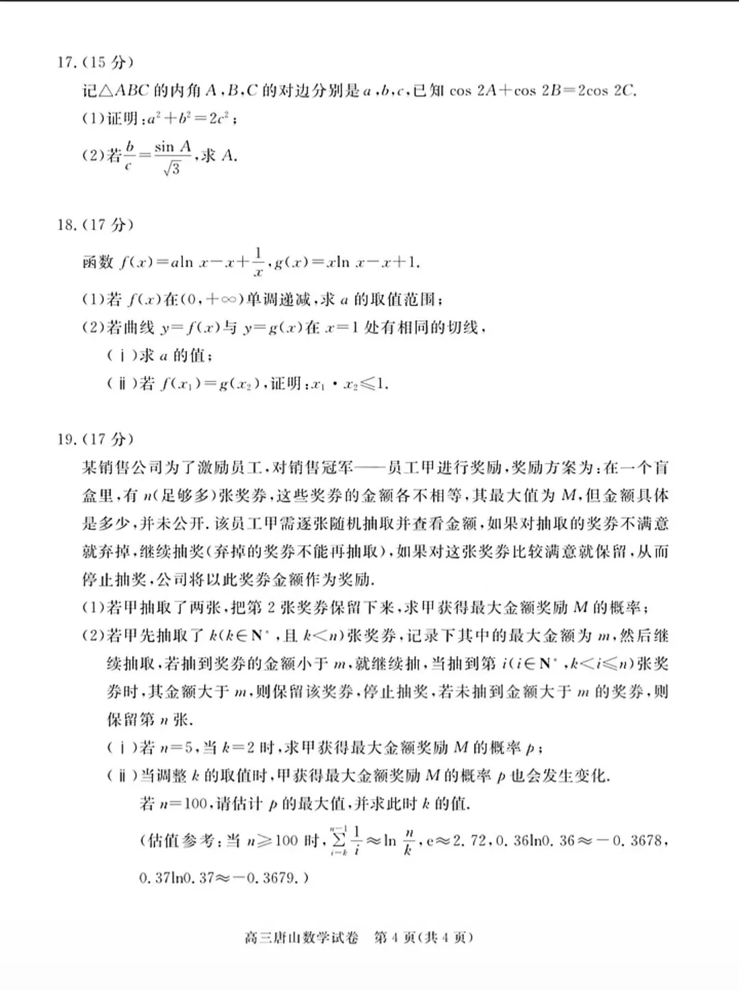 2026年高三年级数学第一次模拟试卷及答案 第4张