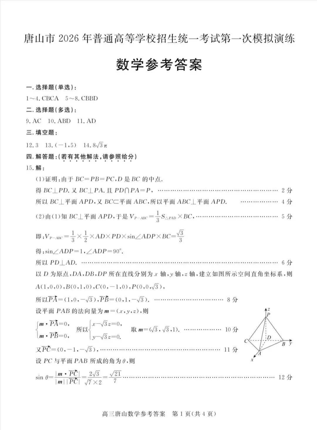 2026年高三年级数学第一次模拟试卷及答案 第5张