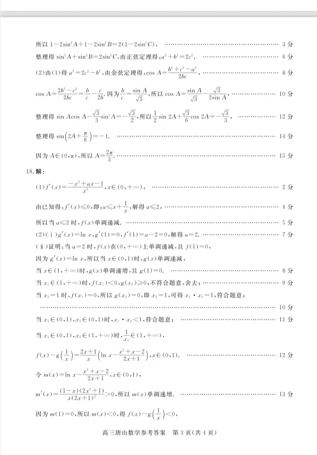 2026年高三年级数学第一次模拟试卷及答案 第7张