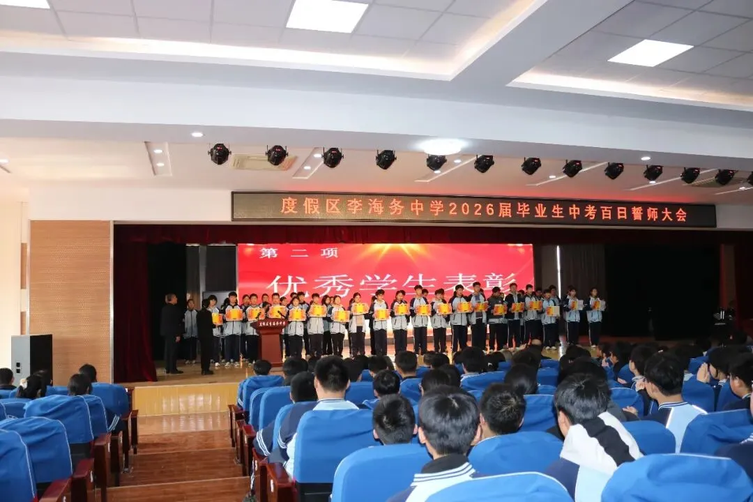 李海务中学举行2026届中考百日誓师大会 第3张