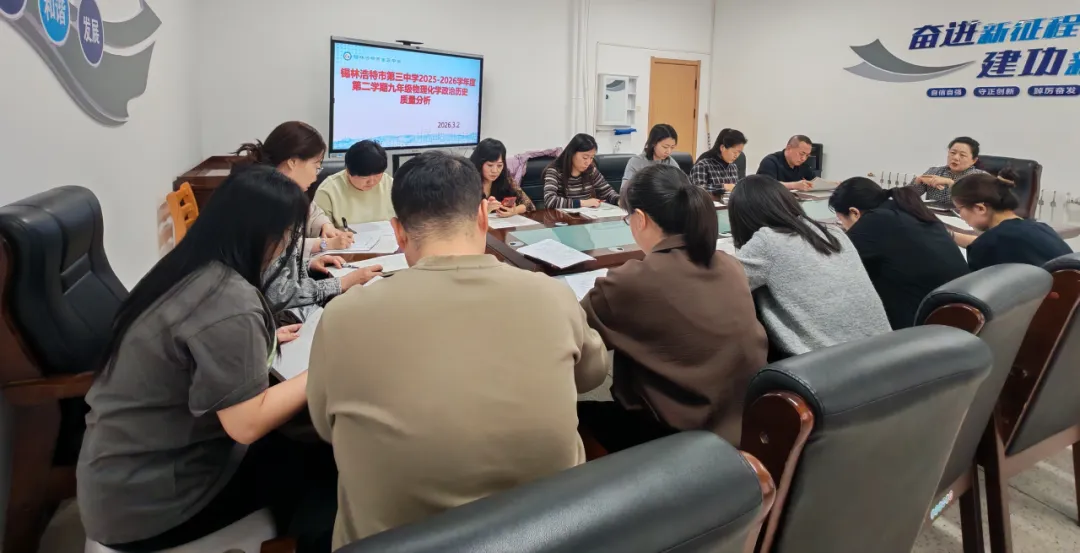 【教育教学】精准分析明得失,凝心聚力备中考——锡林浩特市第三中学九年级期末成绩分析 第9张