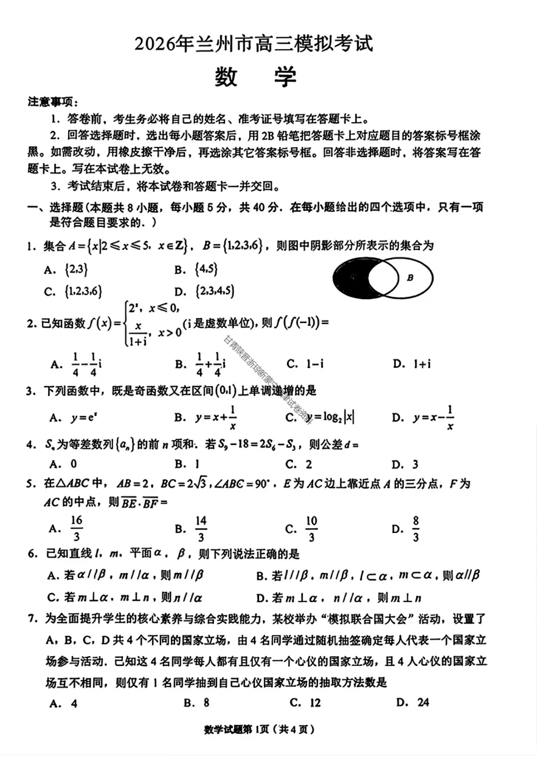 【兰州一诊数学】2026年兰州市高三3月模拟考试试卷 第5张
