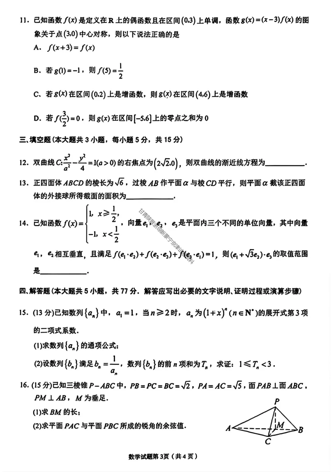 【兰州一诊数学】2026年兰州市高三3月模拟考试试卷 第7张