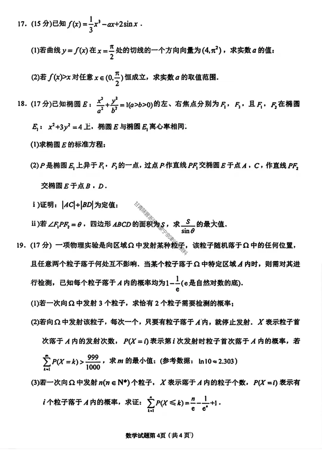 【兰州一诊数学】2026年兰州市高三3月模拟考试试卷 第8张