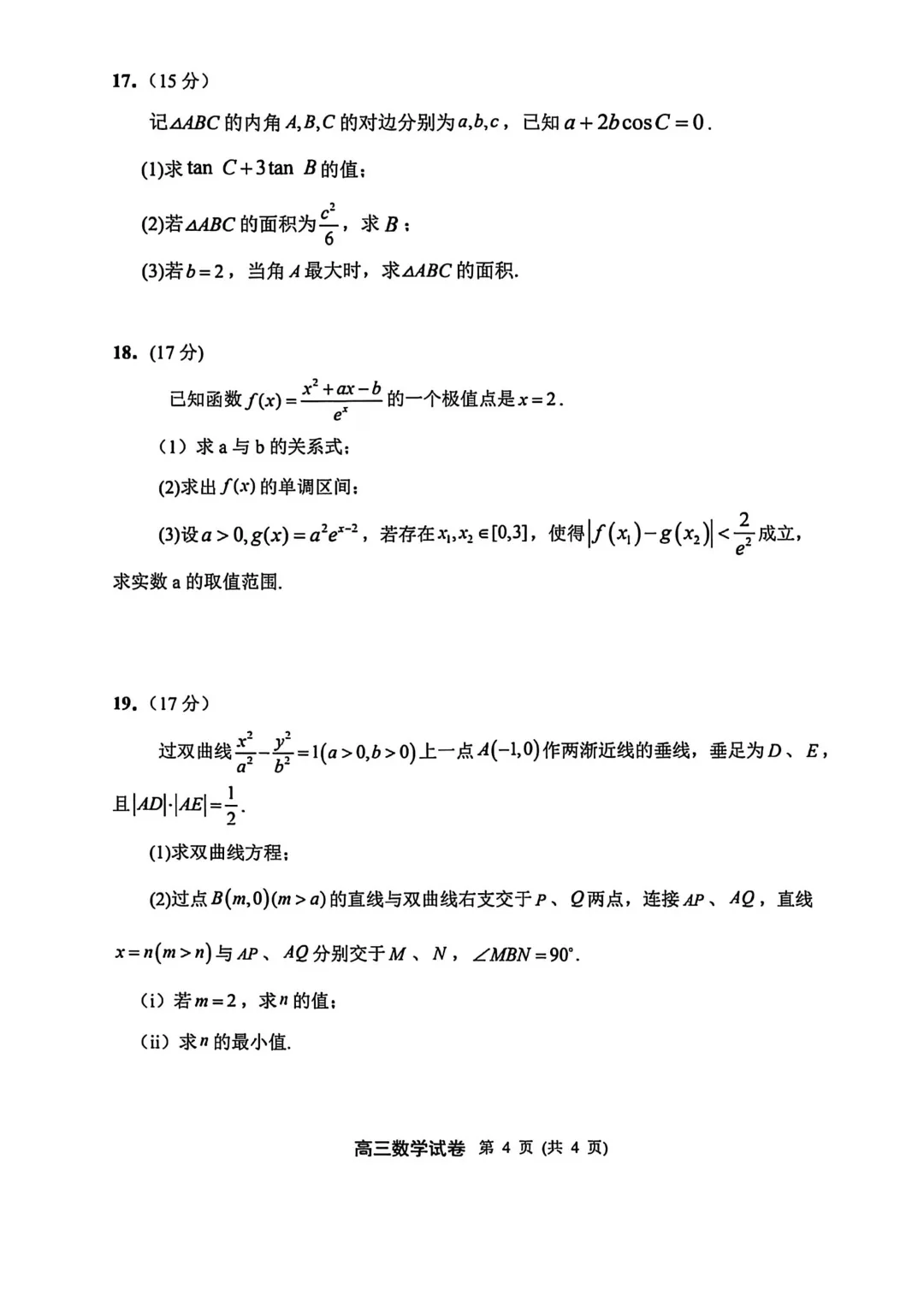 【最新试卷】江苏扬州市2026届高三第一次调研测试数学试卷 第4张