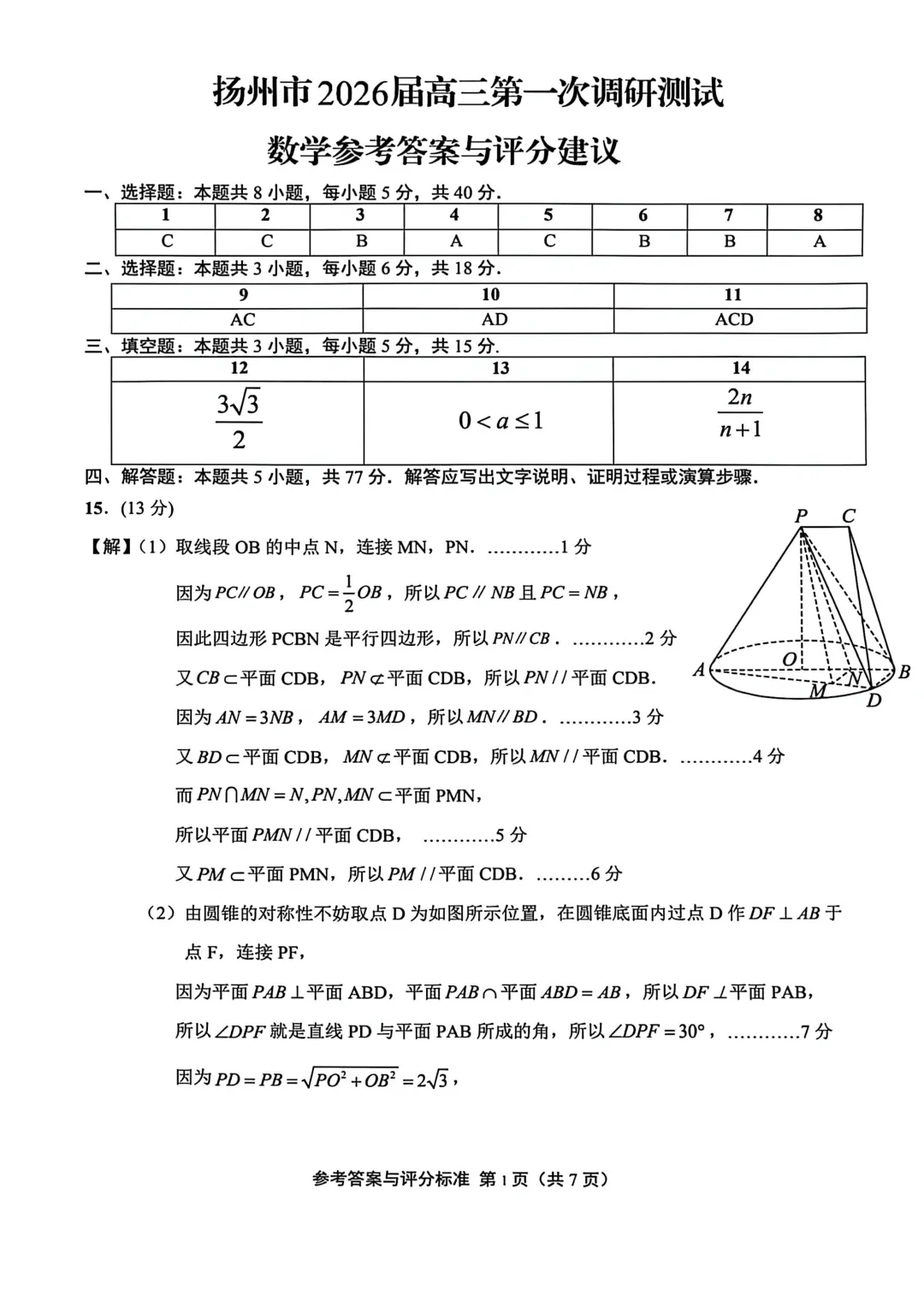 【最新试卷】江苏扬州市2026届高三第一次调研测试数学试卷 第5张