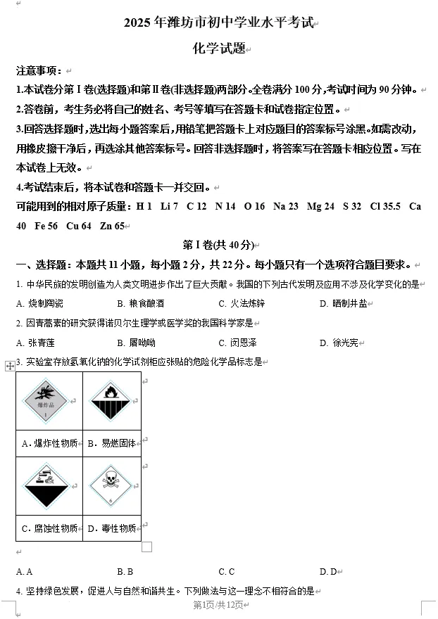 2025年潍坊市中考英语、化学真题试卷 第11张