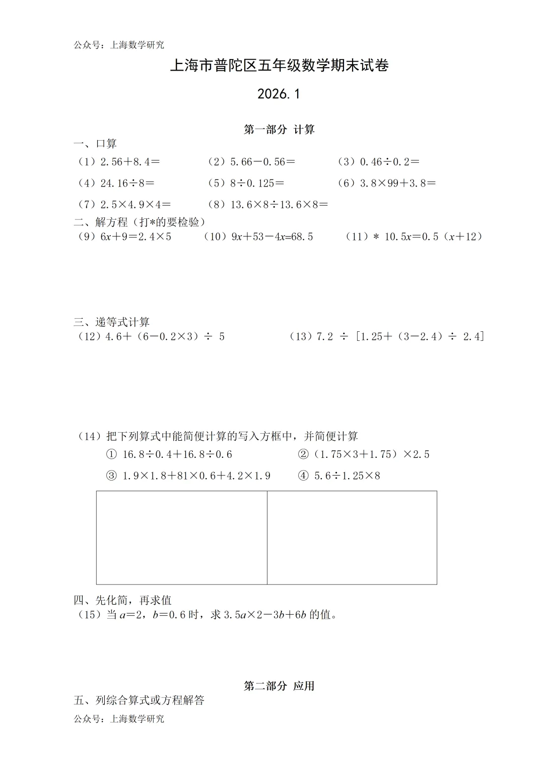 上海市普陀区五年级数学期末试卷及答案(2026.1) 第1张