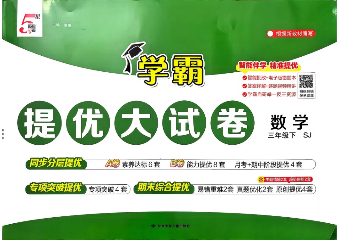 26春 数学1-6年级《提优大试卷》苏教版 内含答案, 电子版可下载打印! 第1张