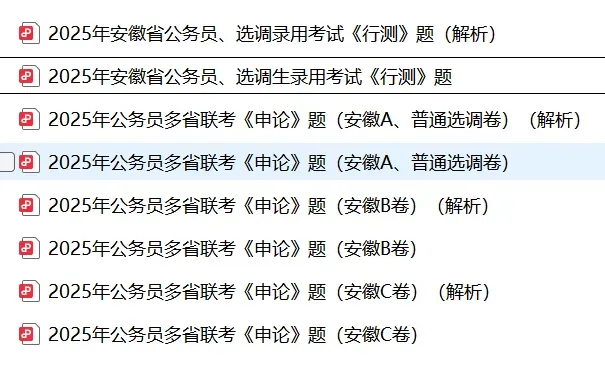 2025安徽省考试行测、申论真题及参考答案 第1张