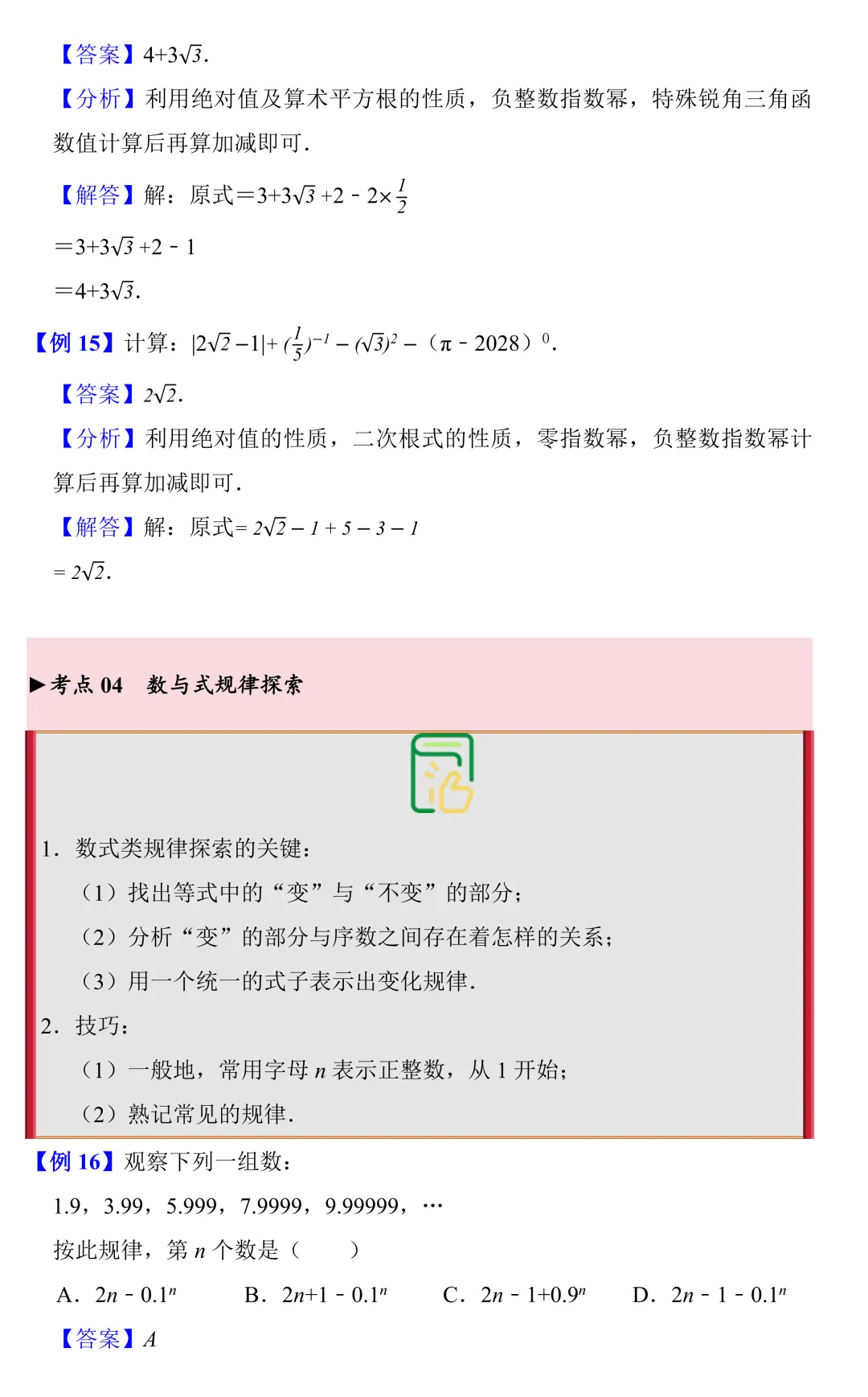 【中考数学一轮复习】实数的运算(知识梳理+考点精讲+专题训练) 第8张
