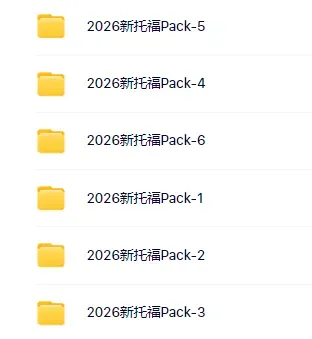 托福党集合!托福TPO1-6真题+OG+样题,全打包免费送! 第2张