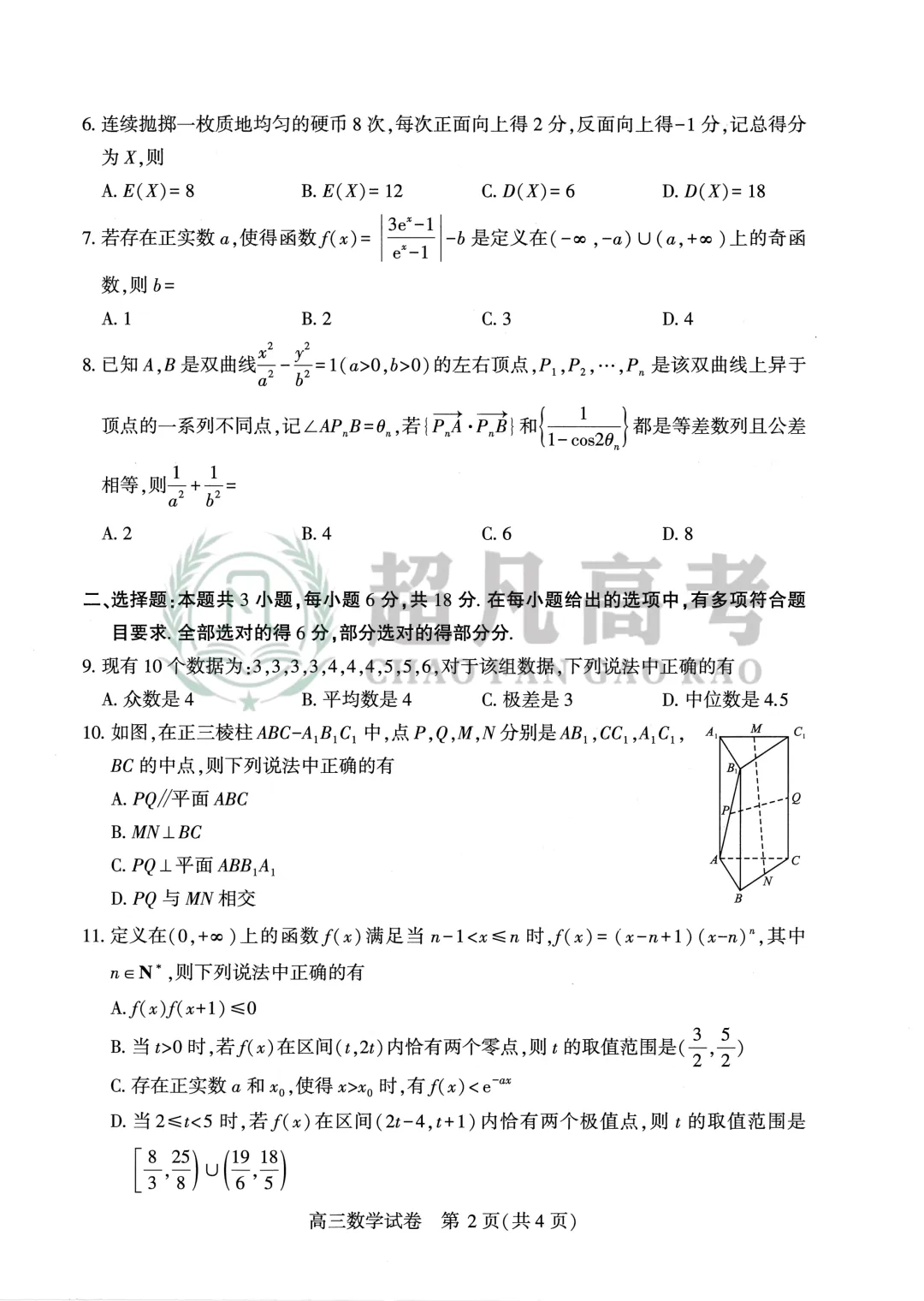 【26届武汉高三二调】数学试卷 第4张
