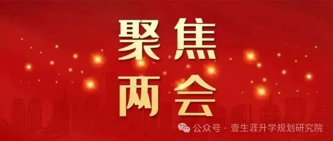 2026年中考时政热点:全国两会涉及的道德与法治核心考点! 第11张