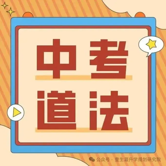 2026年中考时政热点:全国两会涉及的道德与法治核心考点! 第14张