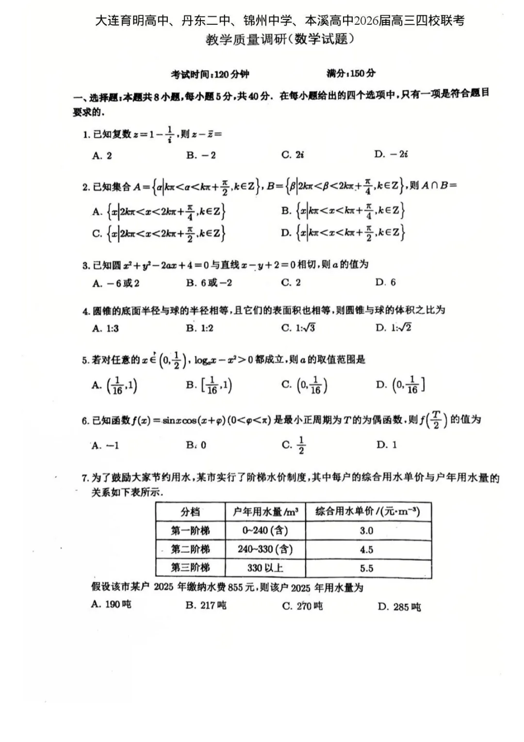 【高中数学试卷】辽宁大连育明高中、丹东二中、锦州中学、本溪高中2026届高三下学期四校联考数学+答案 第2张