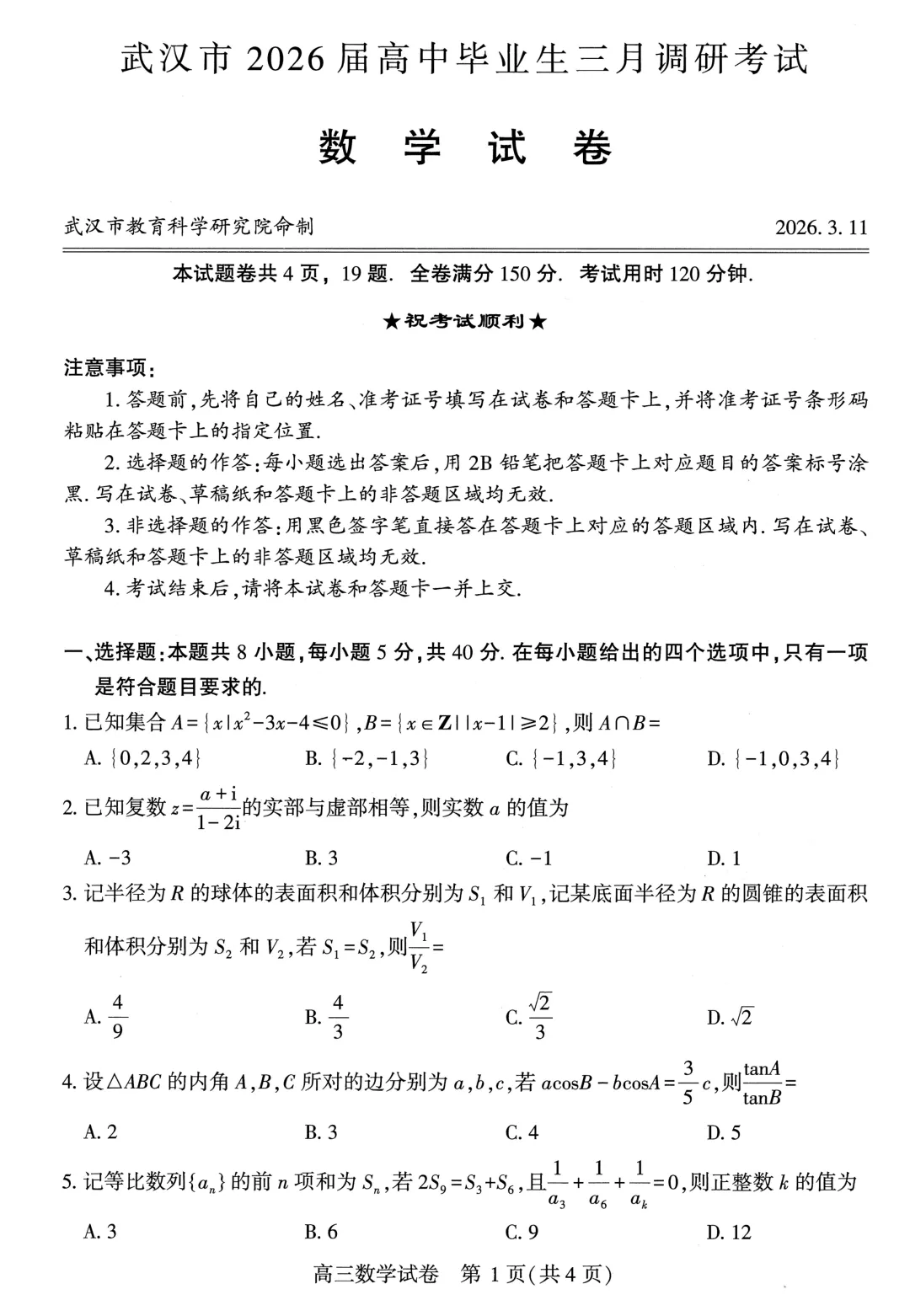 2026武汉3月调研考试高考数学试卷 第1张
