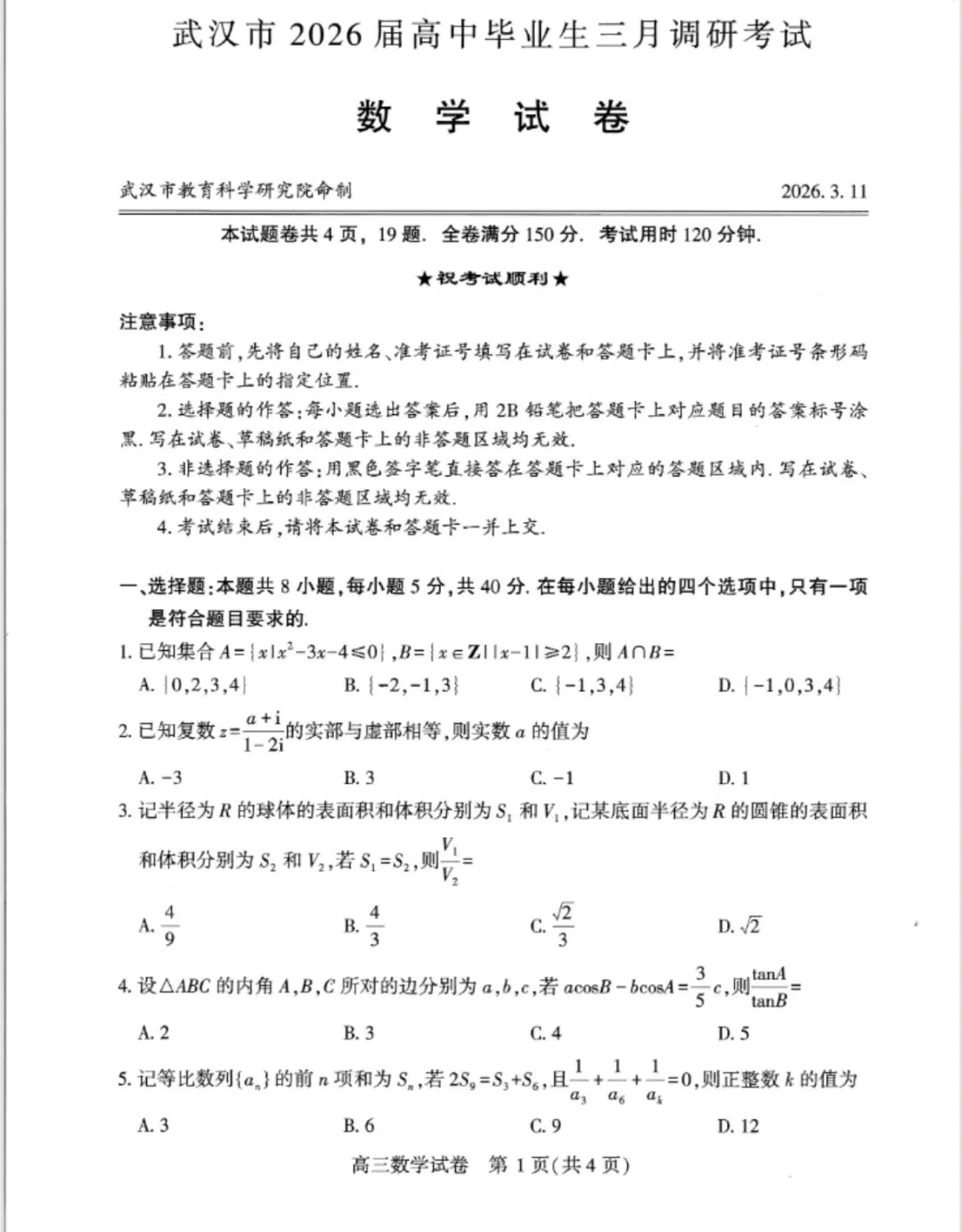 2026届高三武汉二月调考数学试卷 第1张