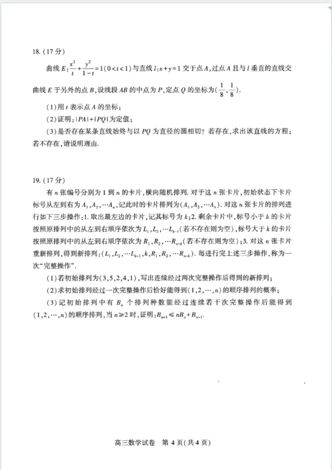 2026届高三武汉二月调考数学试卷 第4张
