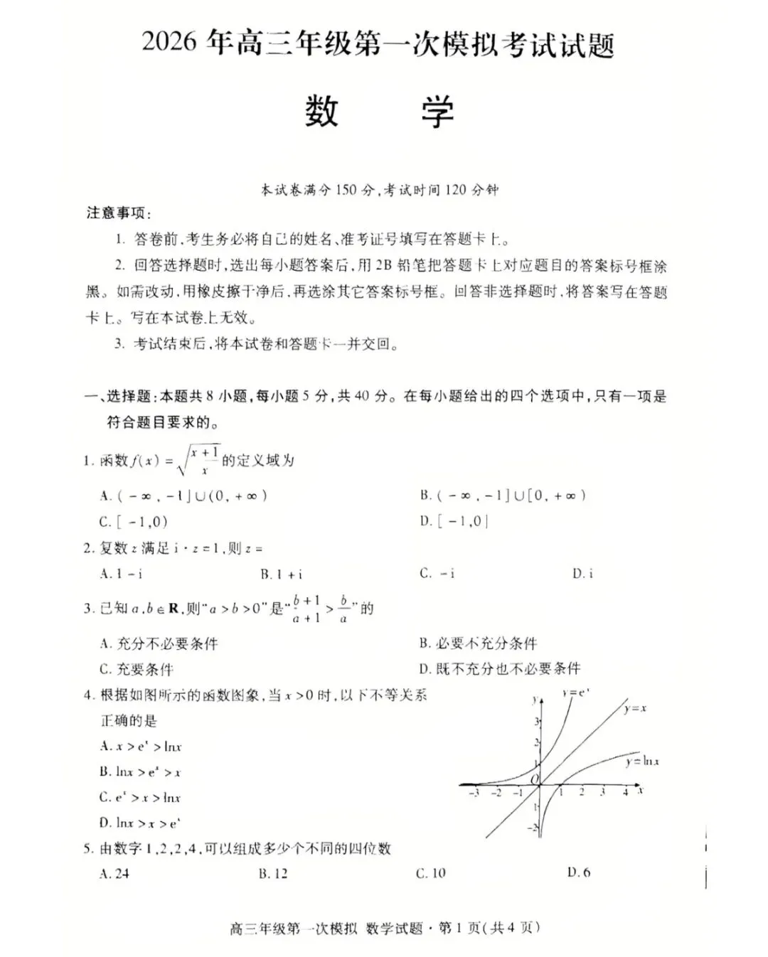 2026年甘肃省高三数学第一次模拟考试试卷+参考答案 第1张