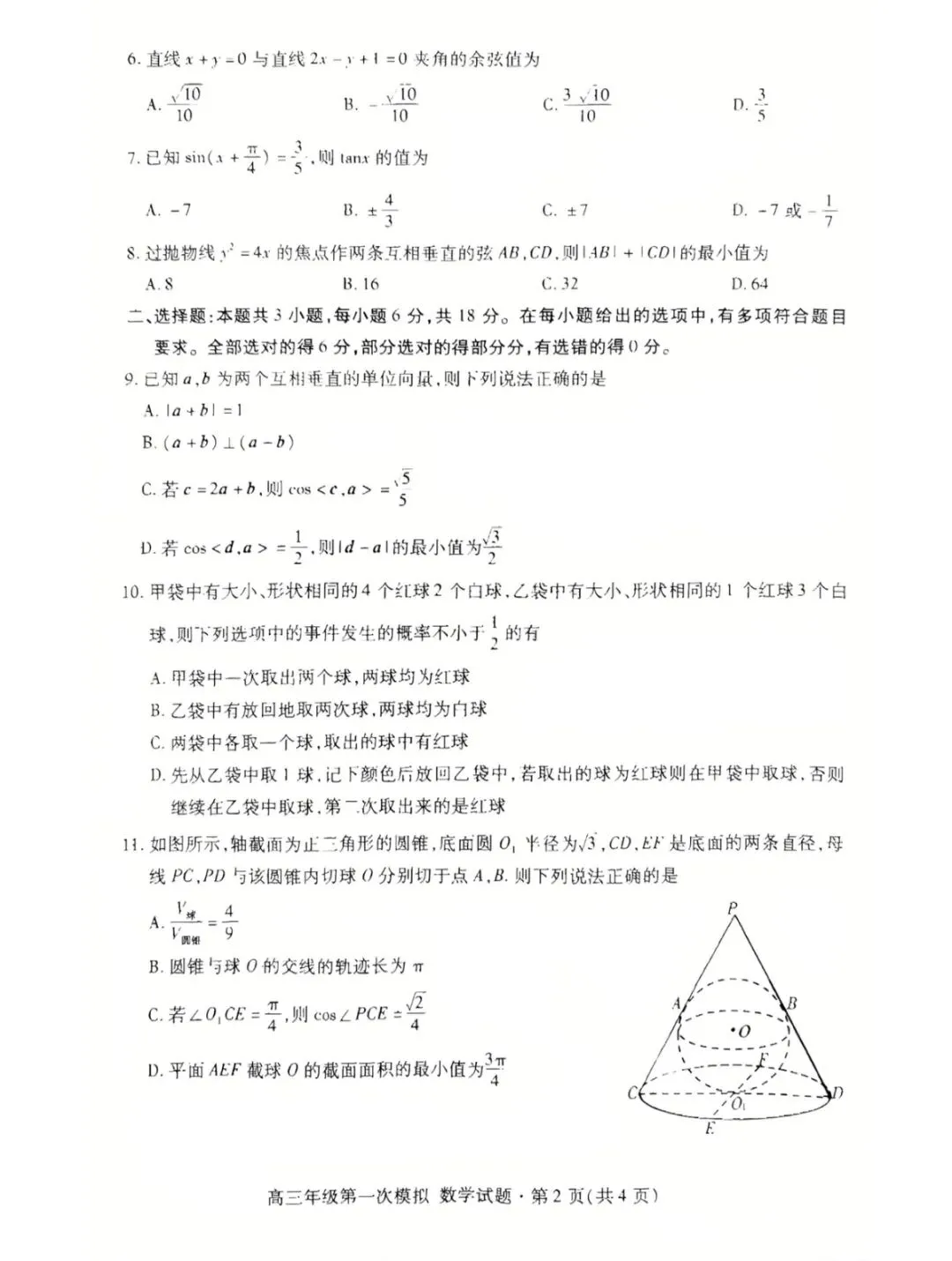 2026年甘肃省高三数学第一次模拟考试试卷+参考答案 第2张
