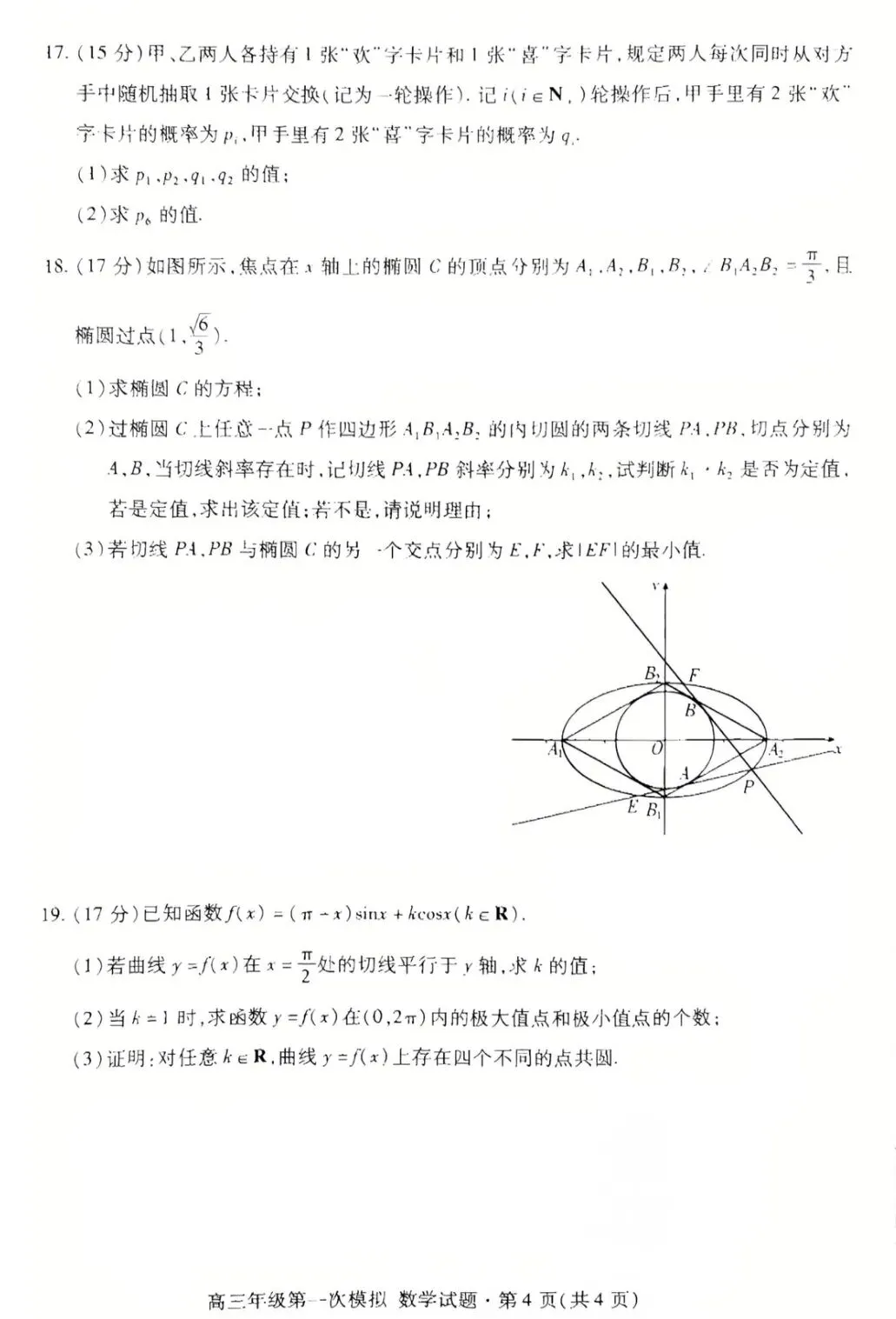 2026年甘肃省高三数学第一次模拟考试试卷+参考答案 第4张