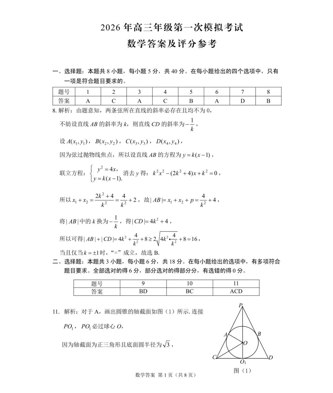 2026年甘肃省高三数学第一次模拟考试试卷+参考答案 第5张