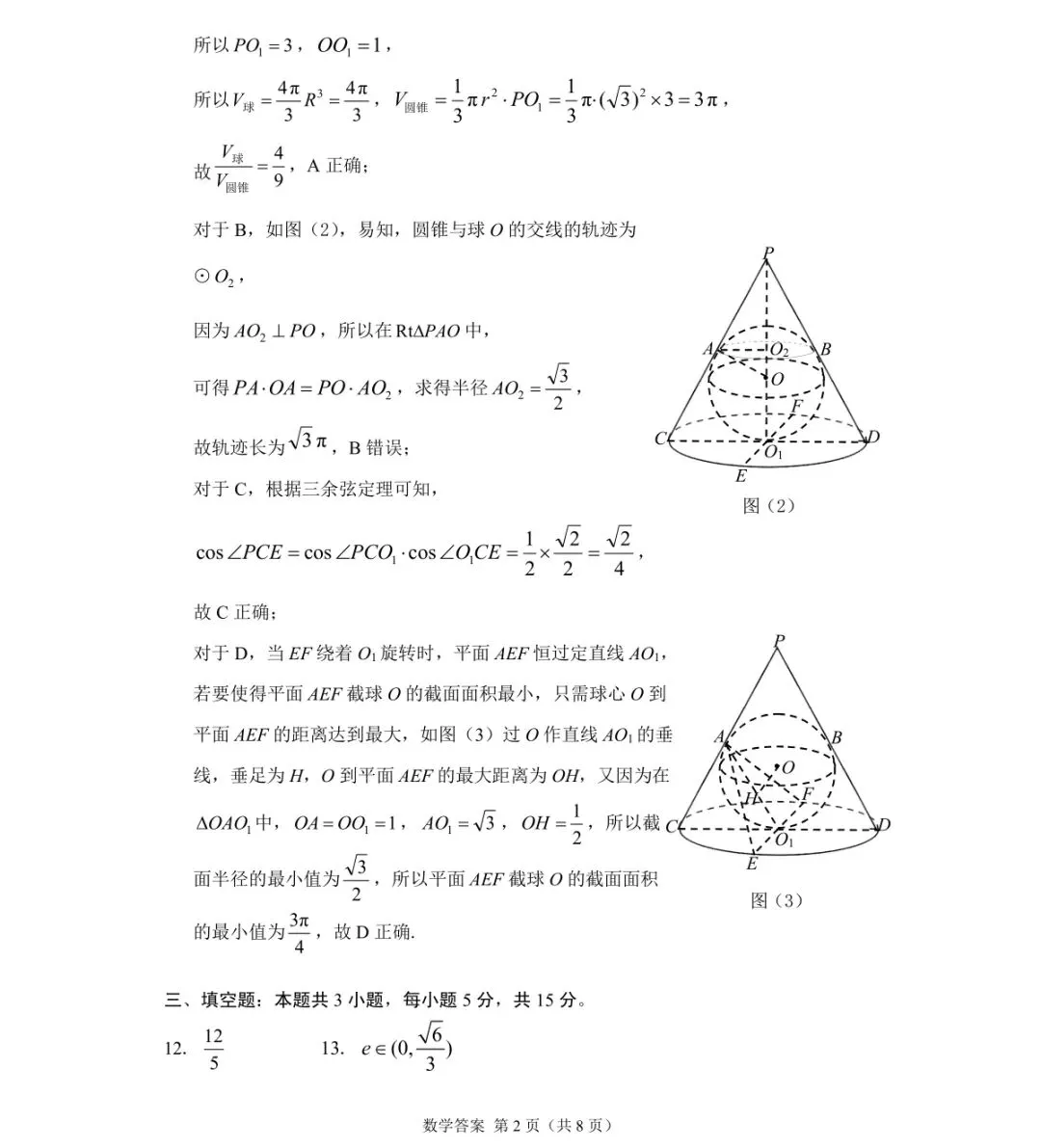 2026年甘肃省高三数学第一次模拟考试试卷+参考答案 第6张