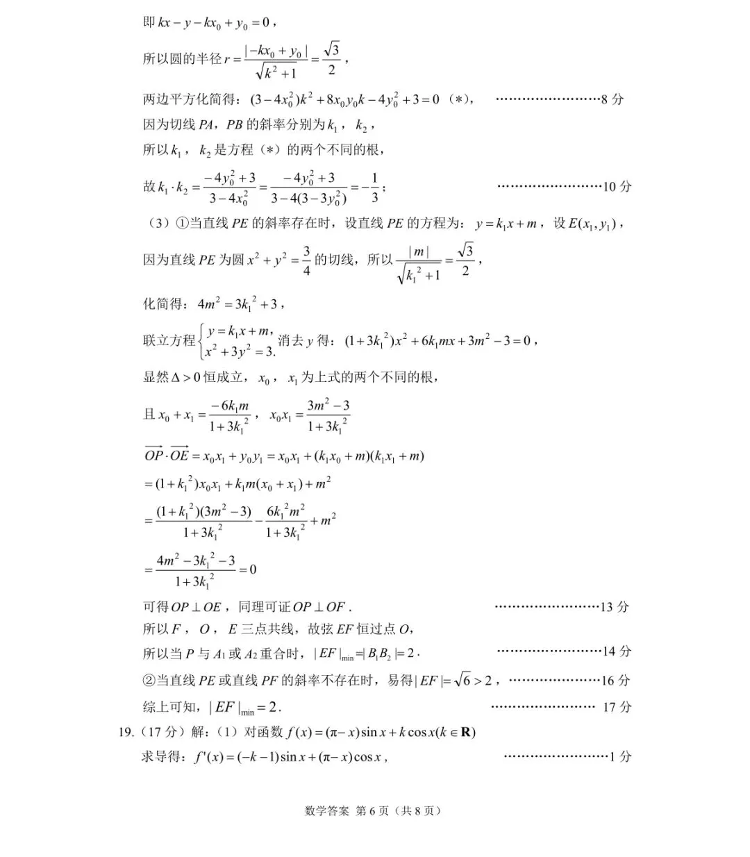 2026年甘肃省高三数学第一次模拟考试试卷+参考答案 第10张