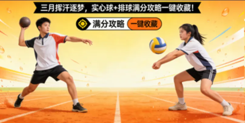 2026 体育中考冲刺|三月挥汗逐梦,实心球+排球满分攻略一键收藏! 第2张