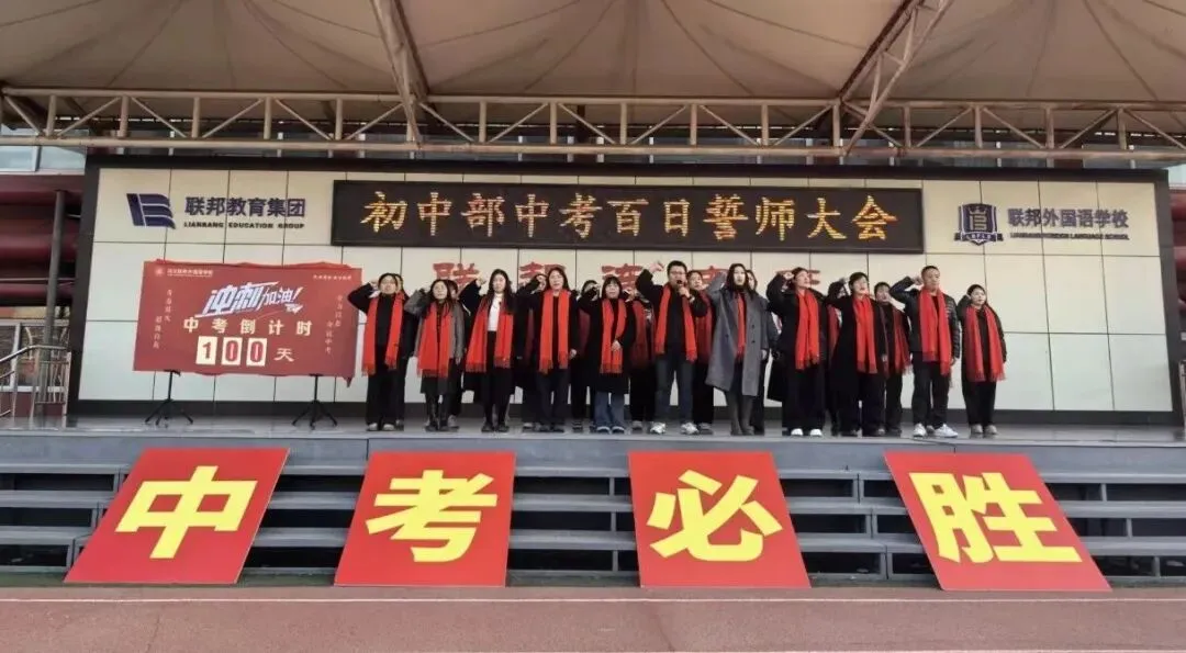 奋战百日,决胜中考——河北联邦外国语学校初中部举行2026届百日誓师大会 第9张
