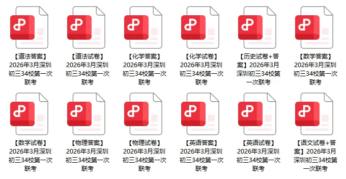 7科齐了!2026深圳34校联考各科试卷+答案公布! 第71张