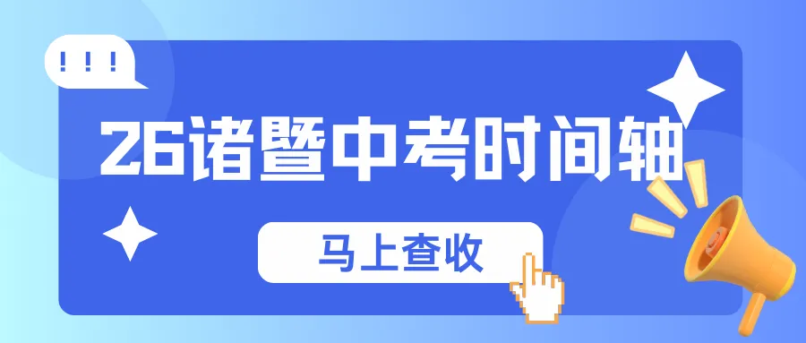 2026诸暨中考时间轴来了!一模/二模/志愿填报,全年关键节点全梳理 第1张